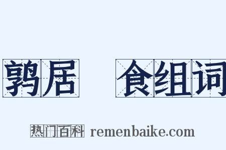 鹑居鷇食组词是什么意思的图片